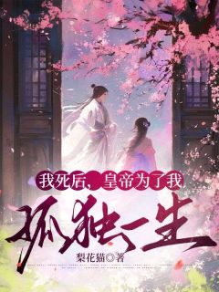 我死后,皇帝为了我孤独一生