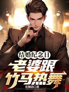 结婚纪念日,老婆跟竹马热舞