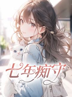 《七年痴守》孙晨陈雪章节免费试读