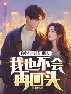 郑邵杰陈淼许兰英by七七呀 你说他只是朋友,我也不会再回头在线阅读