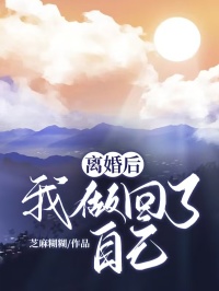 离婚后,我做回了自己