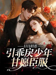 惹他,撩他,在他沦陷时踹了他