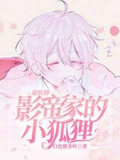 影帝家的小狐狸超软撩
