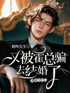 逃跑失忆后,又被霍总骗去结婚了