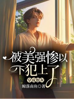 《穿成炮灰，被美强惨以下犯上了》小说完结版在线试读 景逸裴悯小说全文