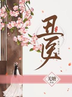 《丑医》小说完结版免费阅读 白景尘君元宸小说全文