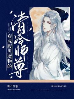 《穿成腹黑魔物的清冷师尊》小说全文免费试读 楚鹤朝龙梓煜小说阅读