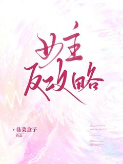 主角是兰祺珍珍的小说在哪看 《女主反攻略》小说阅读入口