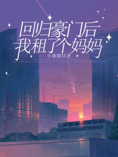 回归豪门后,我租了个妈妈