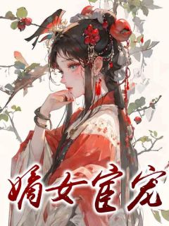 《嫡女宦宠》大结局精彩阅读 《嫡女宦宠》最新章节列表