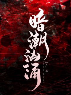 精彩章节《暗潮汹涌》宋妤周衍庭全文免费阅读