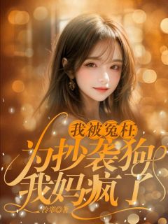 我被冤枉为抄袭狗,我妈疯了