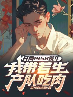 主角是王小北王梅的小说在哪看 《开局1958荒年，我带着生产队吃肉》小说阅读入口