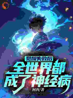 全世界的异能在我这都是过家家李默李小慧小说精彩内容免费试读