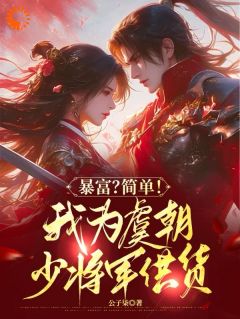 急!我突然成了暴发户钱花不完了