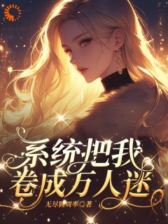 我也不想卷啊!可系统它每天鞭策我