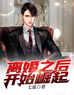 萧军张婉秋by七弦 离婚之后开始崛起免费在线全文阅读