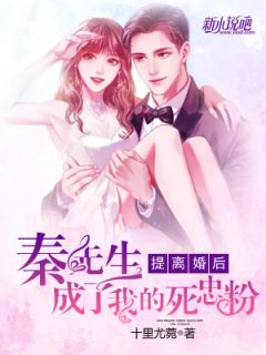 提离婚后,秦先生成了我的死忠粉