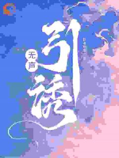 无声引诱秋水煎茶 无声引诱在线阅读