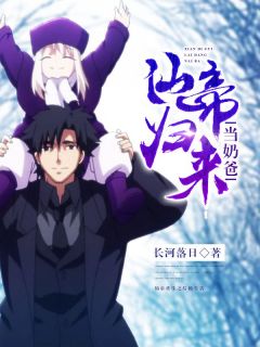 仙帝归来当奶爸by长河落日 苏易林初夏小说全文阅读