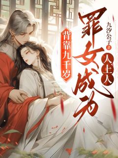 背靠九千岁,罪女成为人上人
