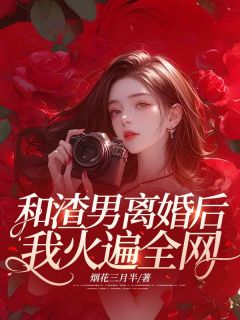 和渣男离婚后,我火遍全网全文免费阅读 秦樰叶炆逸小说最新章节完整版