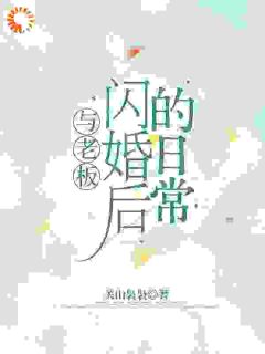 与老板闪婚后的日常容嫣迟景渊 与老板闪婚后的日常小说全文阅读