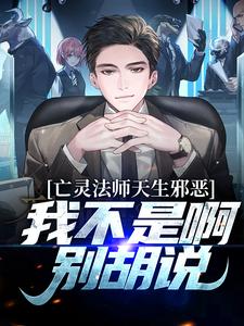 《亡灵法师天生邪恶？我不是啊别胡说》小说章节在线阅读 苏泽夏雪澜小说全文