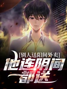 别人送阳间外卖,他连阴间都送