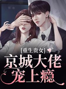 重生贵女,京城大佬宠上瘾