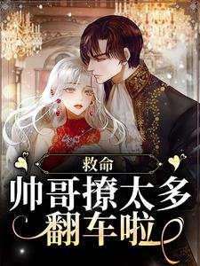 救命!帅哥撩太多,翻车啦