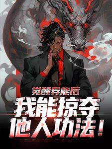 觉醒异能后,我能掠夺他人功法!