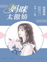 萌宝寻爹:妈咪太傲娇主角林沫沫傅时琛全文章节在线阅读