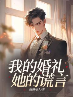 我的婚礼,她的谎言姜阔秦澜by甜酱达人全文免费阅读