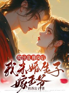 《爬出乱葬岗后，我未婚生子嫁王爷》云璃容琰大结局精彩阅读