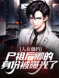 《人在僵约,尸祖后卿的身份被曝光了》免费试读 凌落天马灵儿小说章节目录