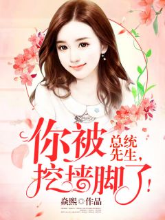 傅先生,你被挖墙脚了!