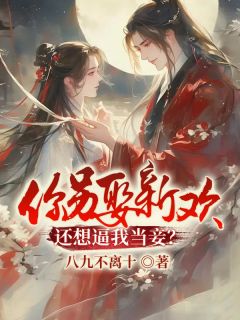 你另娶新欢,还想逼我当妾?