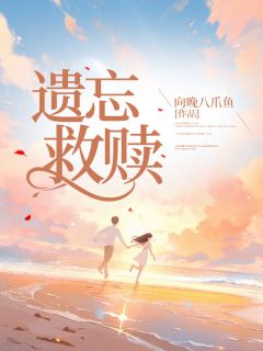 《遗忘救赎》小说精彩阅读 《遗忘救赎》最新章节目录