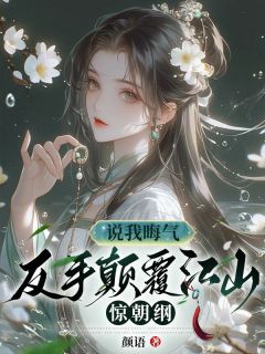 《说我晦气！反手颠覆江山惊朝纲》小说全文精彩章节在线阅读（云初微谢暄）