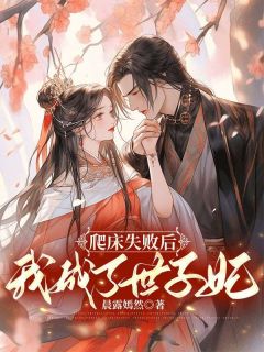 《爬床失败后,我成了世子妃》苏禾裴琰小说在线阅读