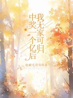 柔柔尹强小说阅读 柔柔尹强小说中奖一个亿后，我无家可归