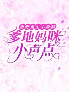甜野重生小撩精:爹地妈咪小声点