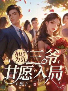 相思为引,三爷甘愿入局!