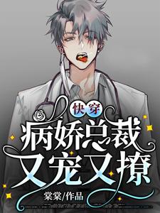 快穿:病娇总裁又宠又撩