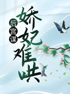 后宫谋:娇妃难哄