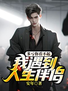 《多亏你看不起,我遇到人生伴侣》沈放楚潇潇章节目录精彩试读