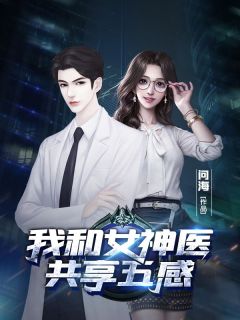 《我和女神医共享五感》秦泽白河素章节列表在线阅读