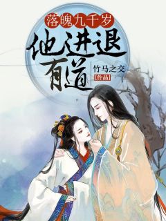 《落魄九千岁他进退有道》大结局免费试读 《落魄九千岁他进退有道》最新章节列表