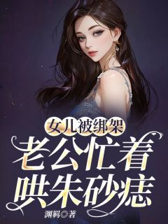 《女儿被绑架，老公忙着哄朱砂痣》穆霜林泽陆川小说全本在线阅读